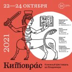 Книжный фестиваль "Китоврас"