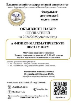 ВлГУ объявляет набор в ФИЗИКО-МАТЕМАТИЧЕСКУЮ ШКОЛУ на 2024/2025 учебный год 